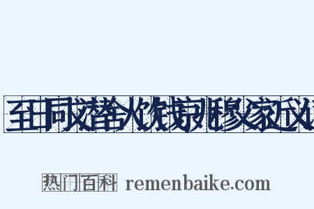 至日同文潜舍人饮钱京兆穆父家近义词是什么意思的图片